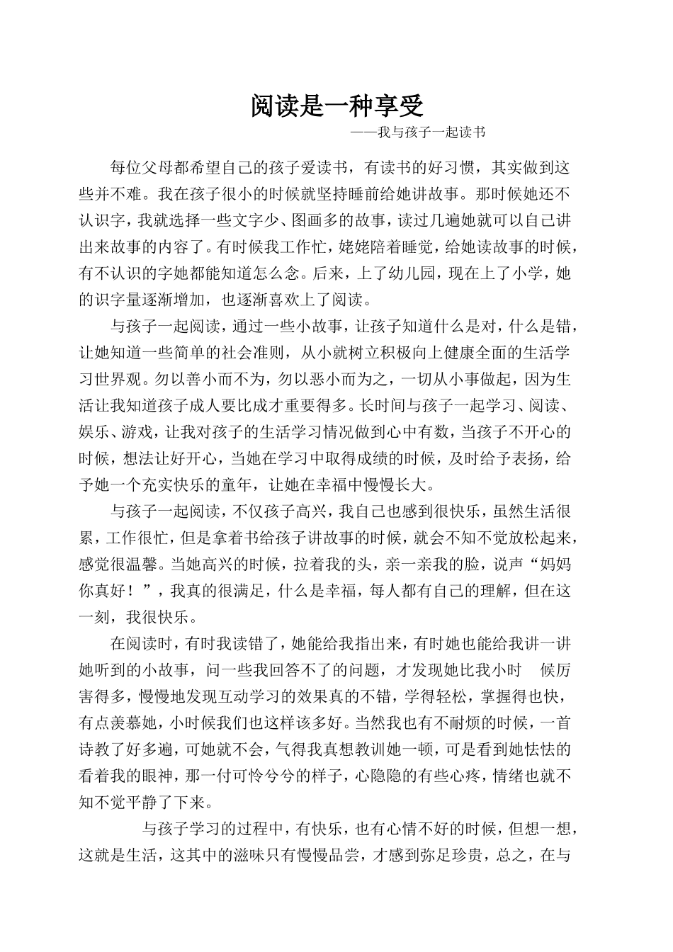 家长阅读是一种享受——我与孩子一起读书_第1页