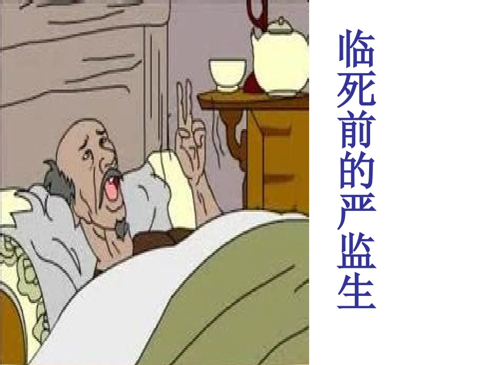 五下第七单元人物描写第四课时临死前的严监生_第1页