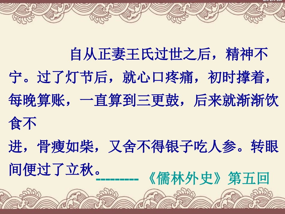 五下第七单元人物描写第四课时临死前的严监生_第3页