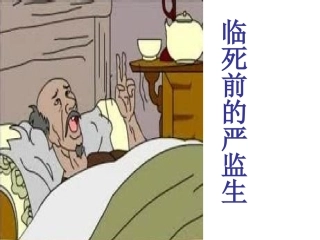 五下第七单元人物描写第四课时临死前的严监生