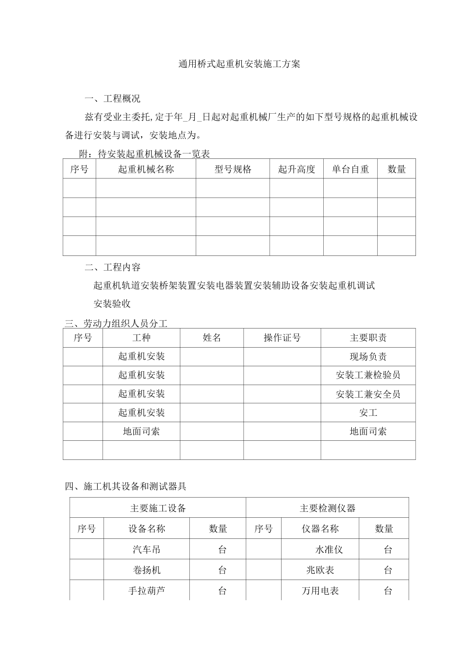 桥式起重机安装施工方案_第1页