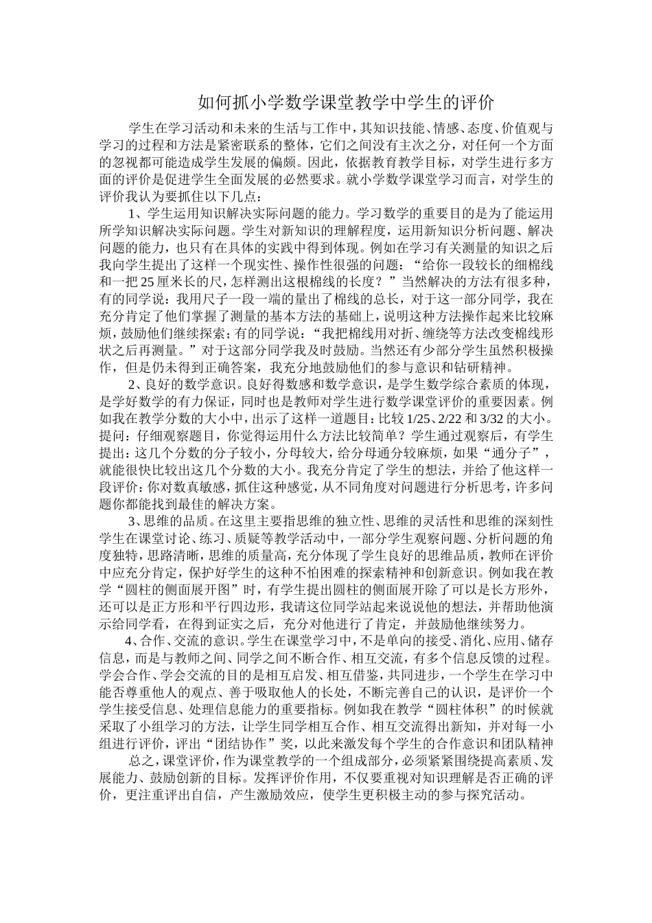 如何抓小学数学课堂教学中学生的评价_第1页