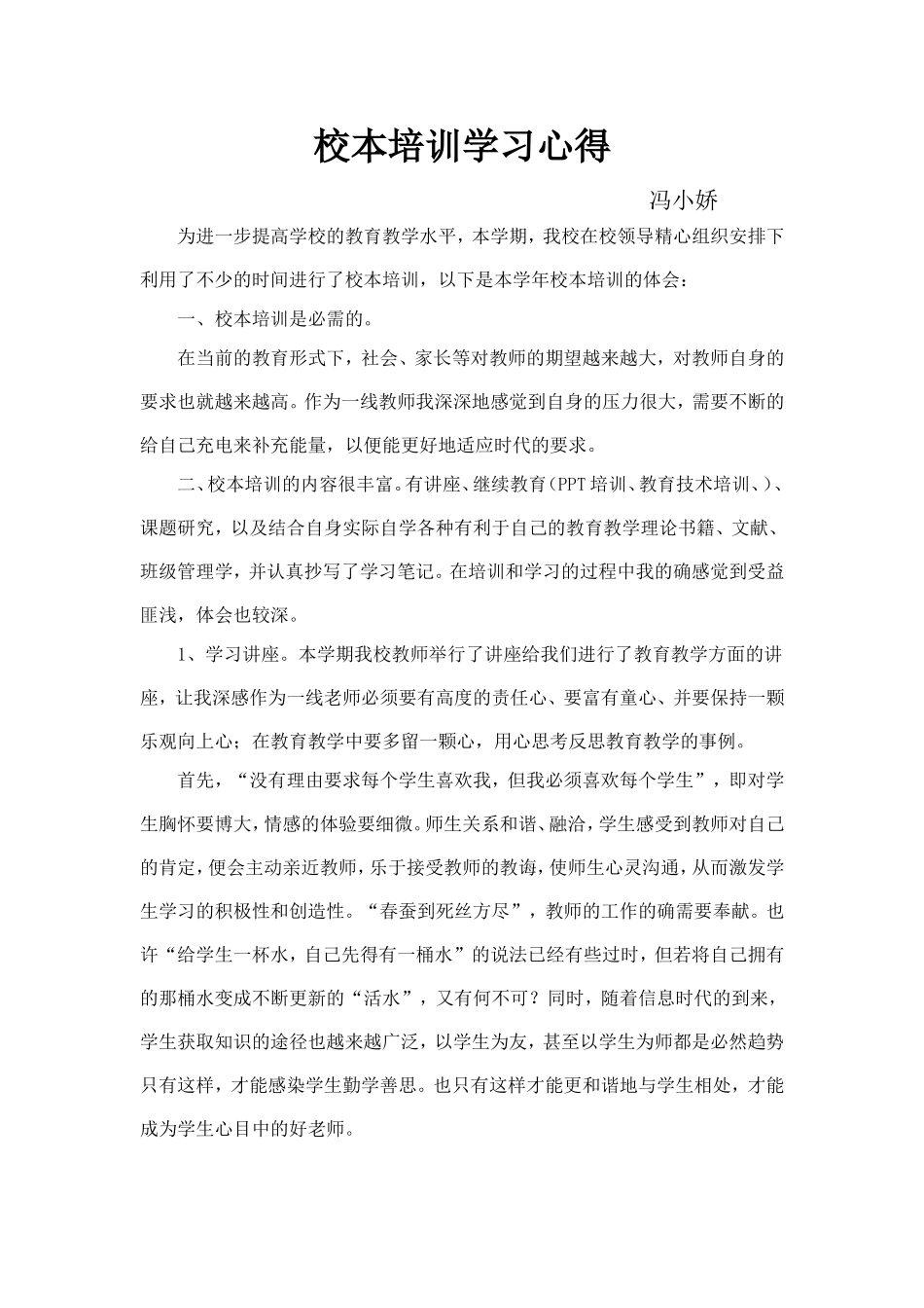 校本培训学习心得冯小娇_第1页