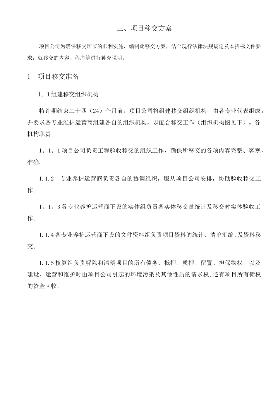 工程移交方案_第1页