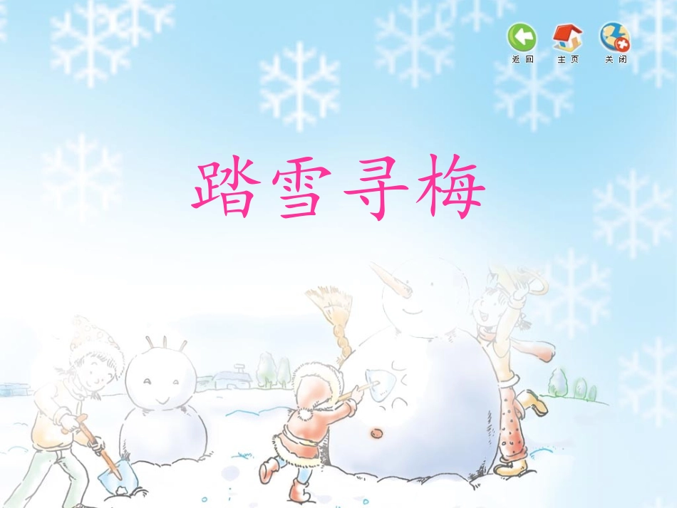 踏雪寻梅 (2)_第1页