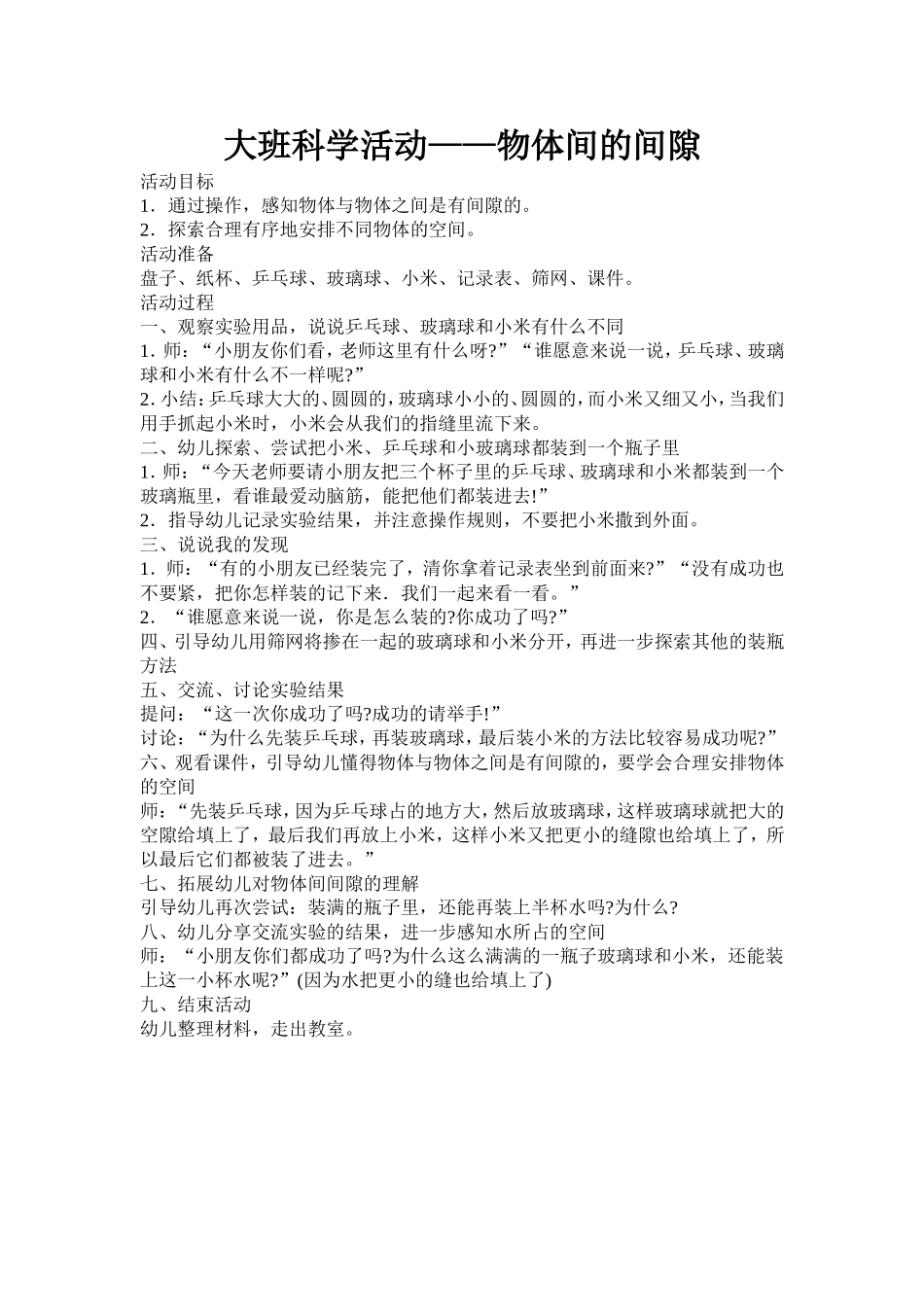 大班科学活动《物体间的间隙》 (2)_第1页