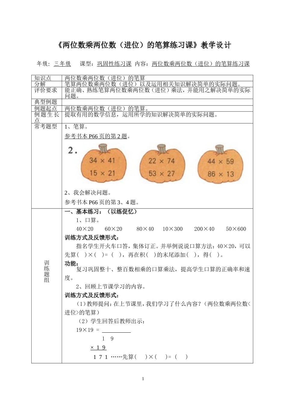 《两位数乘两位数（进位）的笔算练习课》教学设计_第1页
