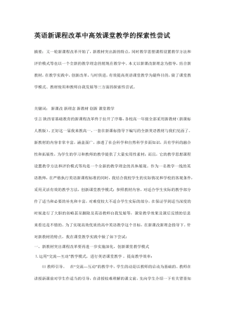 英语新课程改革中高效课堂教学的探索性尝试