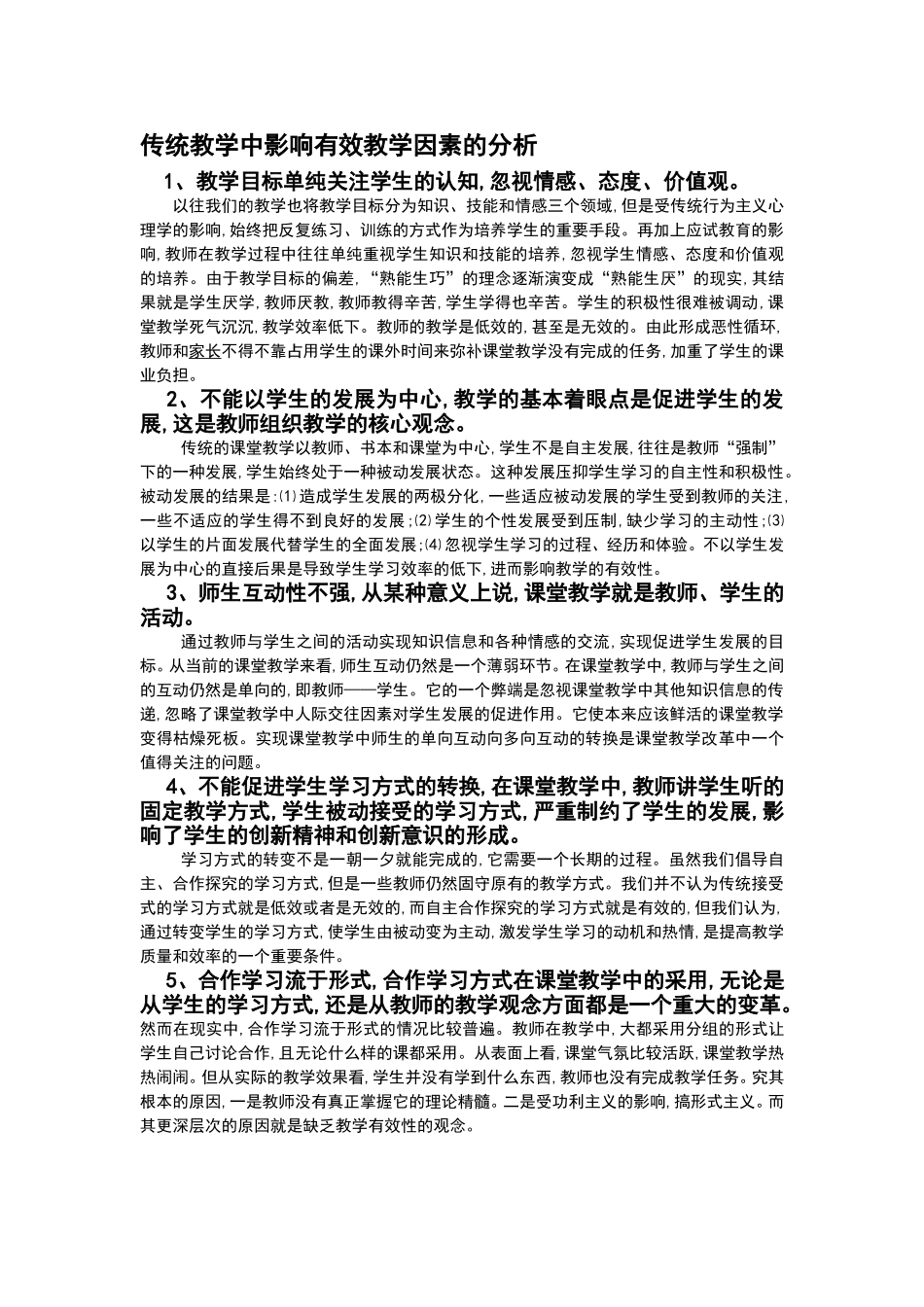 传统教学中影响有效教学因素的分析_第1页