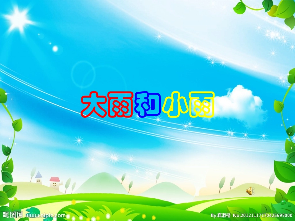 大雨和小雨PPT_第3页