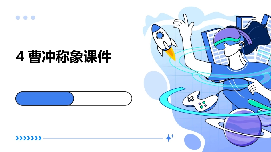 4曹冲称象课件_第1页