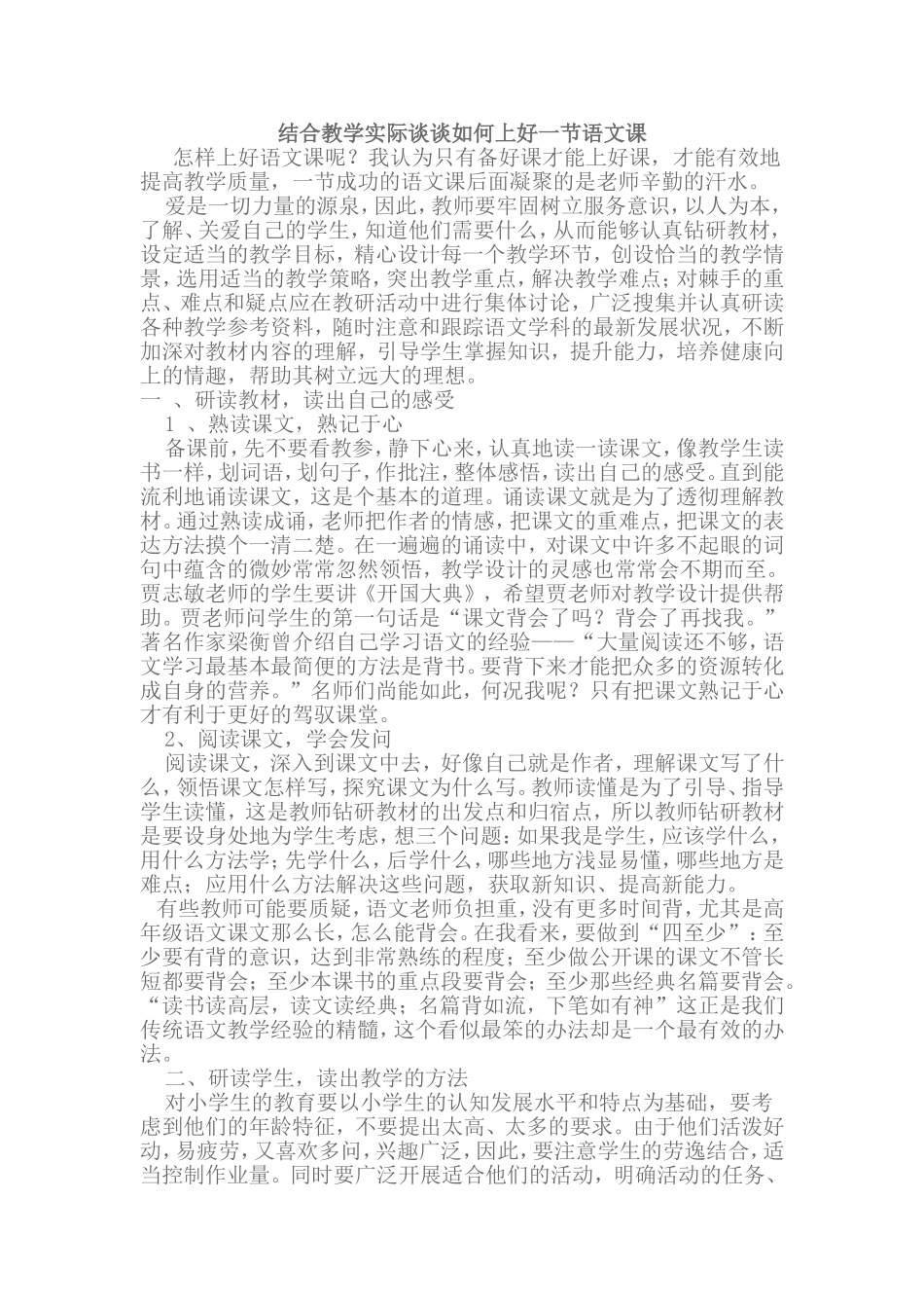 结合教学实际谈谈如何上好一节语文课_第1页