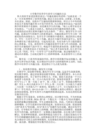 小学数学教学中怎样培养学生的学习兴趣