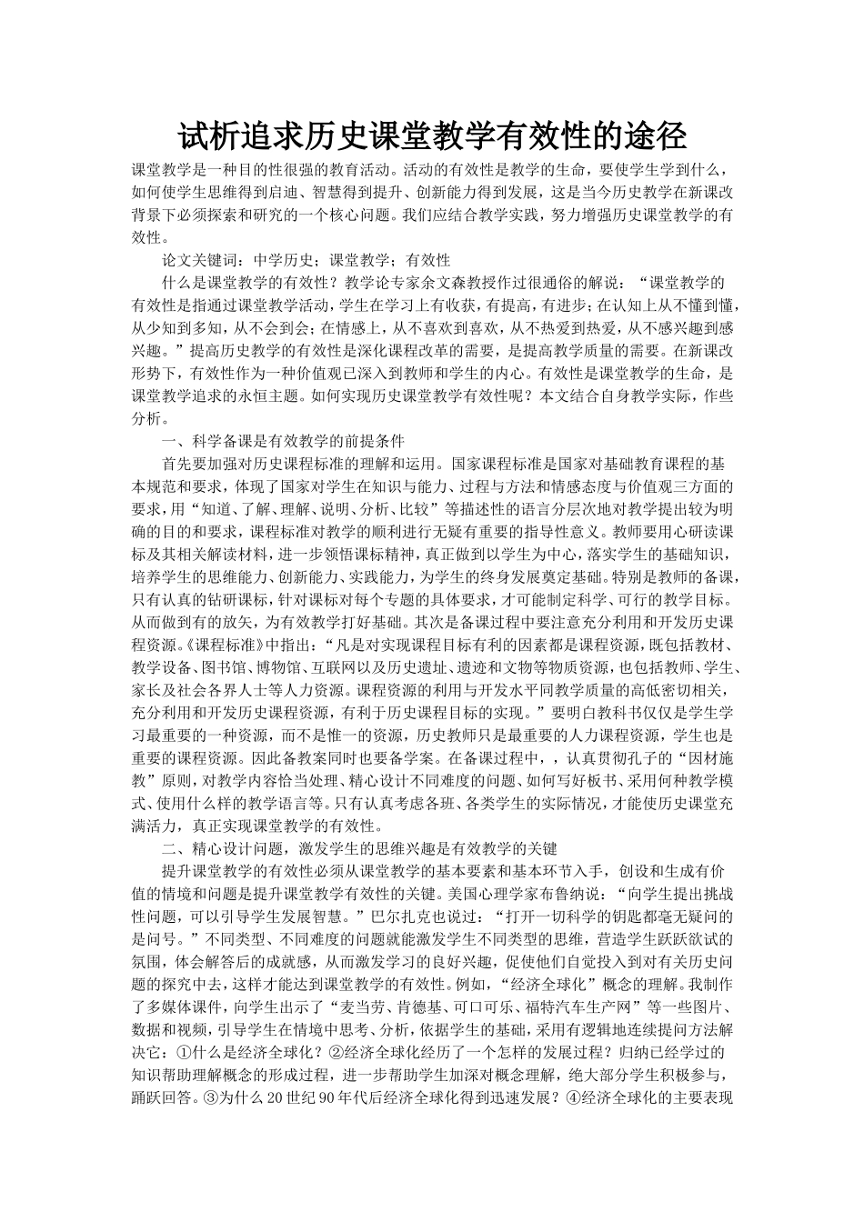 试析追求历史课堂教学有效性的途径_第1页
