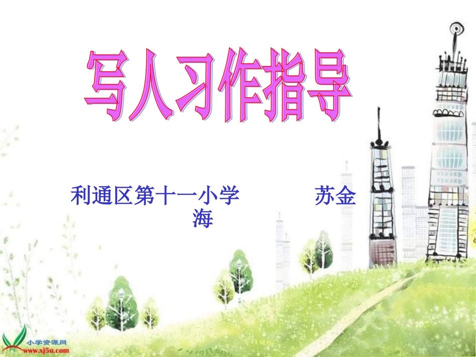写人习作指导修改2_第1页