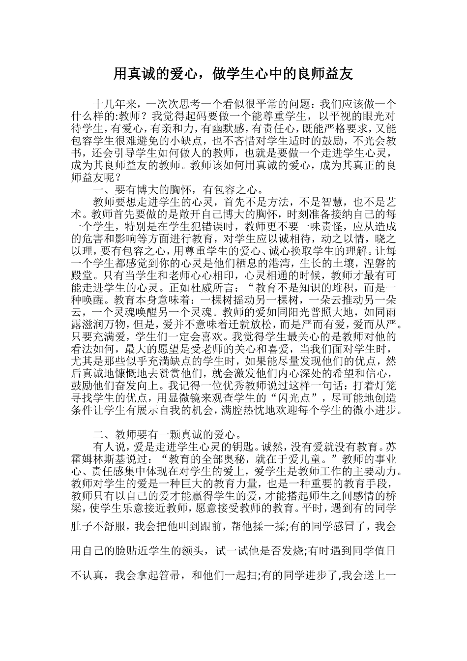 走进学生心灵做其良师益友_第1页
