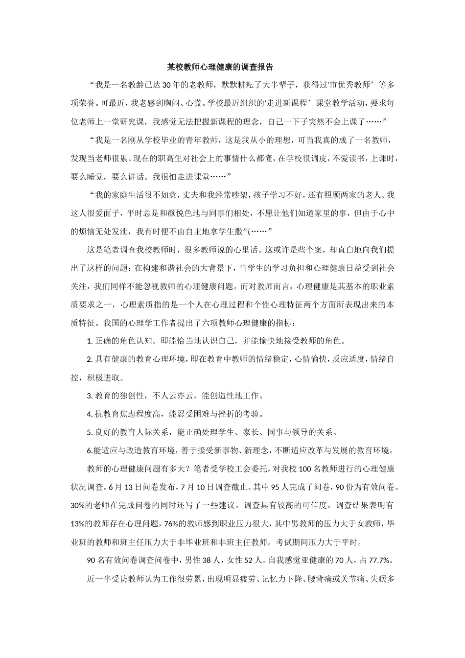 教师心理健康的调查报告_第1页