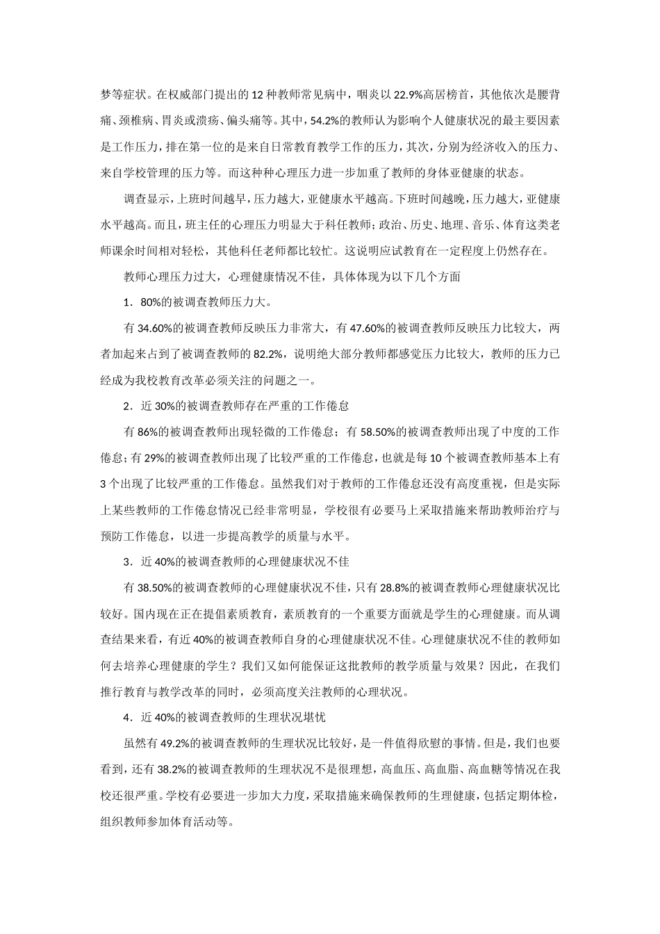 教师心理健康的调查报告_第2页
