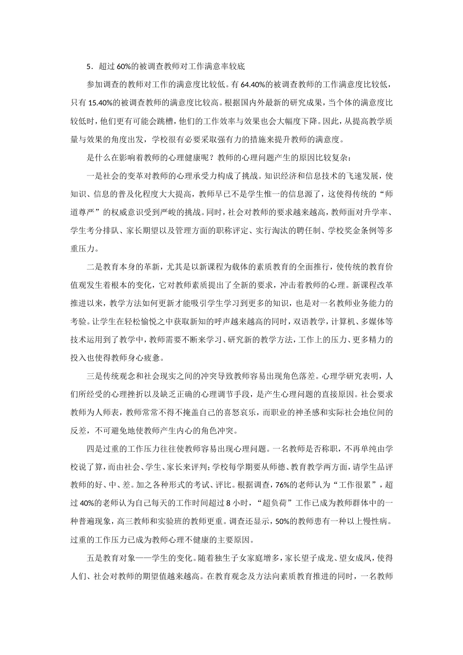 教师心理健康的调查报告_第3页
