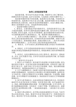 如何上好阅读指导课