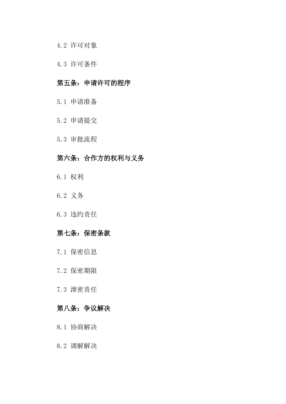 2024年共同研发知识产权申请许可协议_第3页