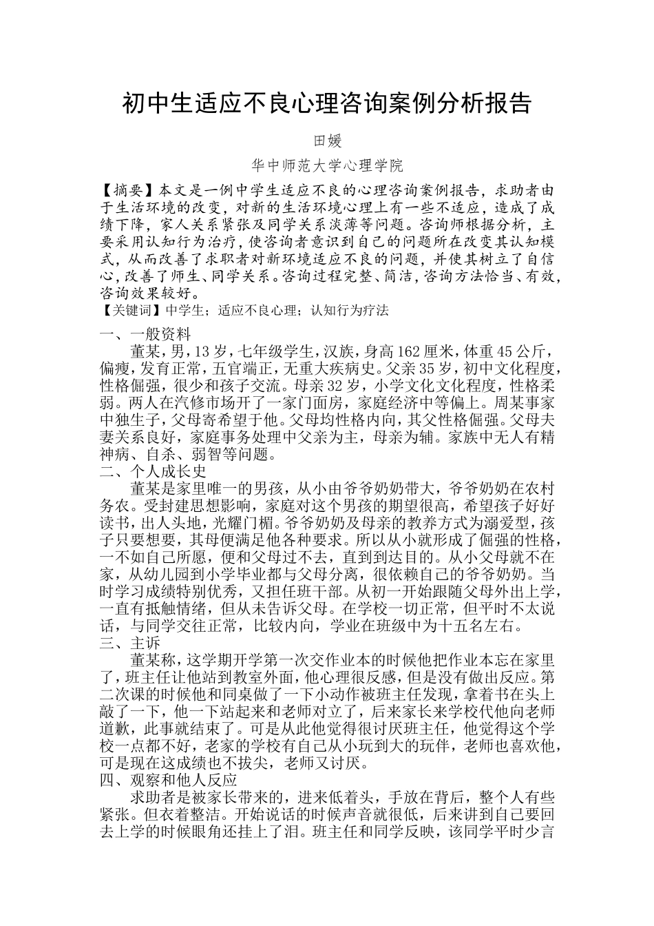 一例中学生适应不良心理咨询案例分析_第1页