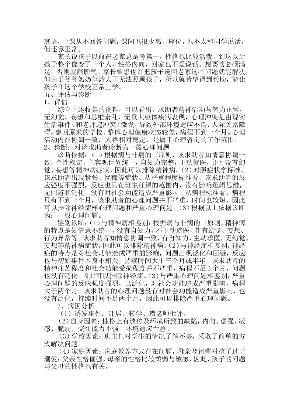 一例中学生适应不良心理咨询案例分析_第2页