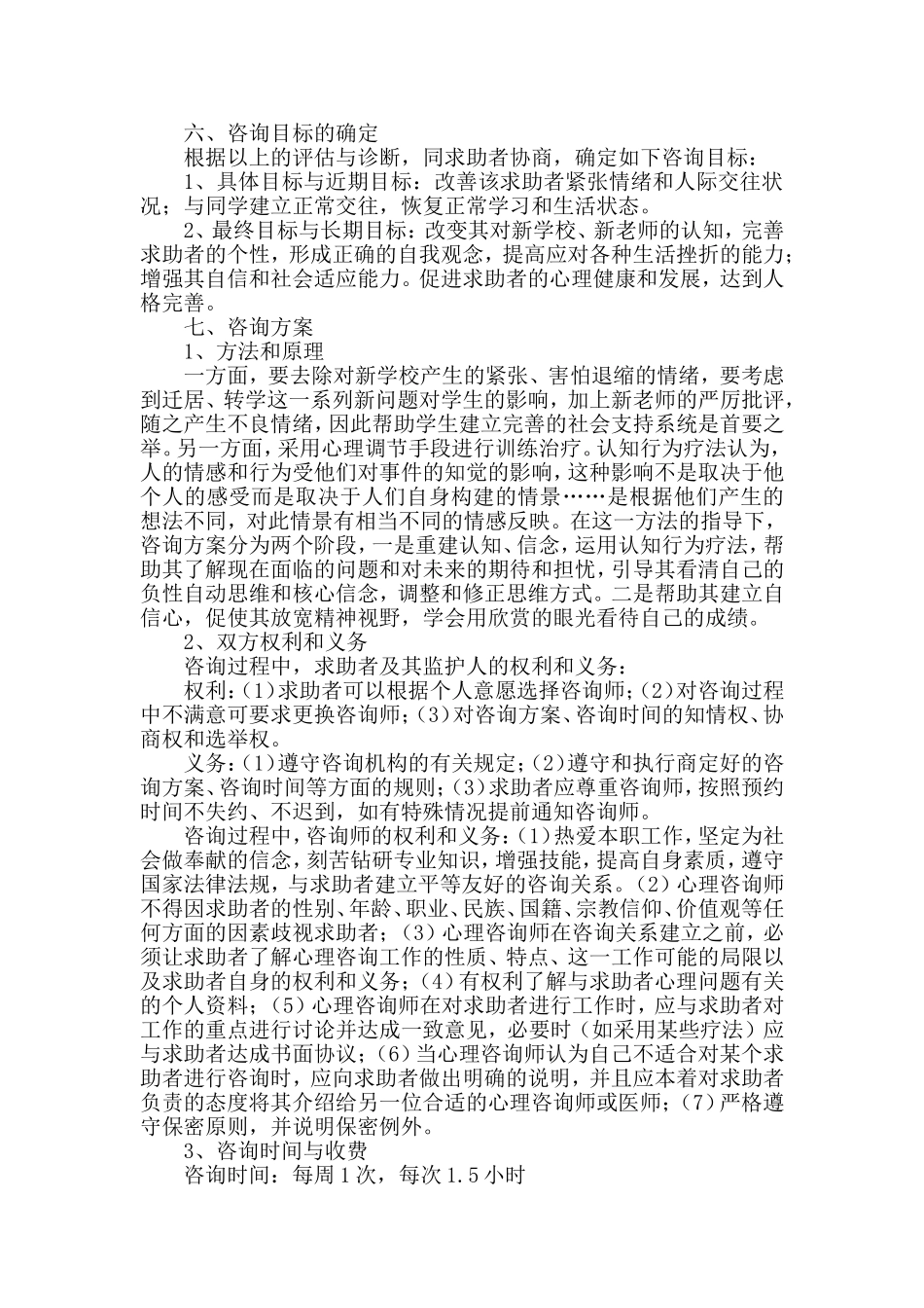 一例中学生适应不良心理咨询案例分析_第3页