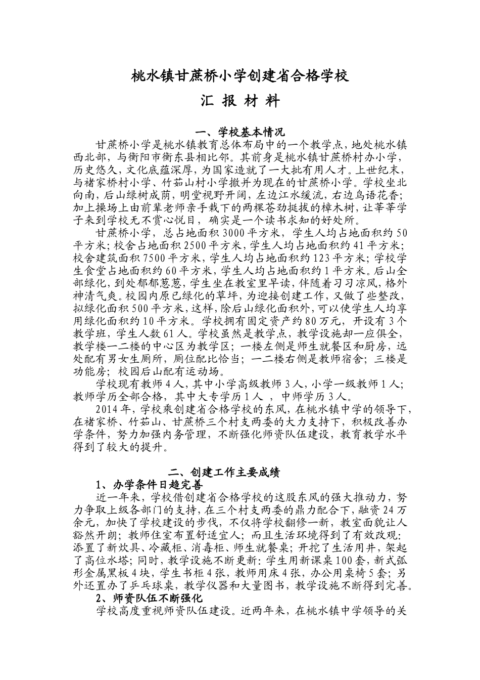 桃水镇甘蔗桥小学创建省合格学校_第1页