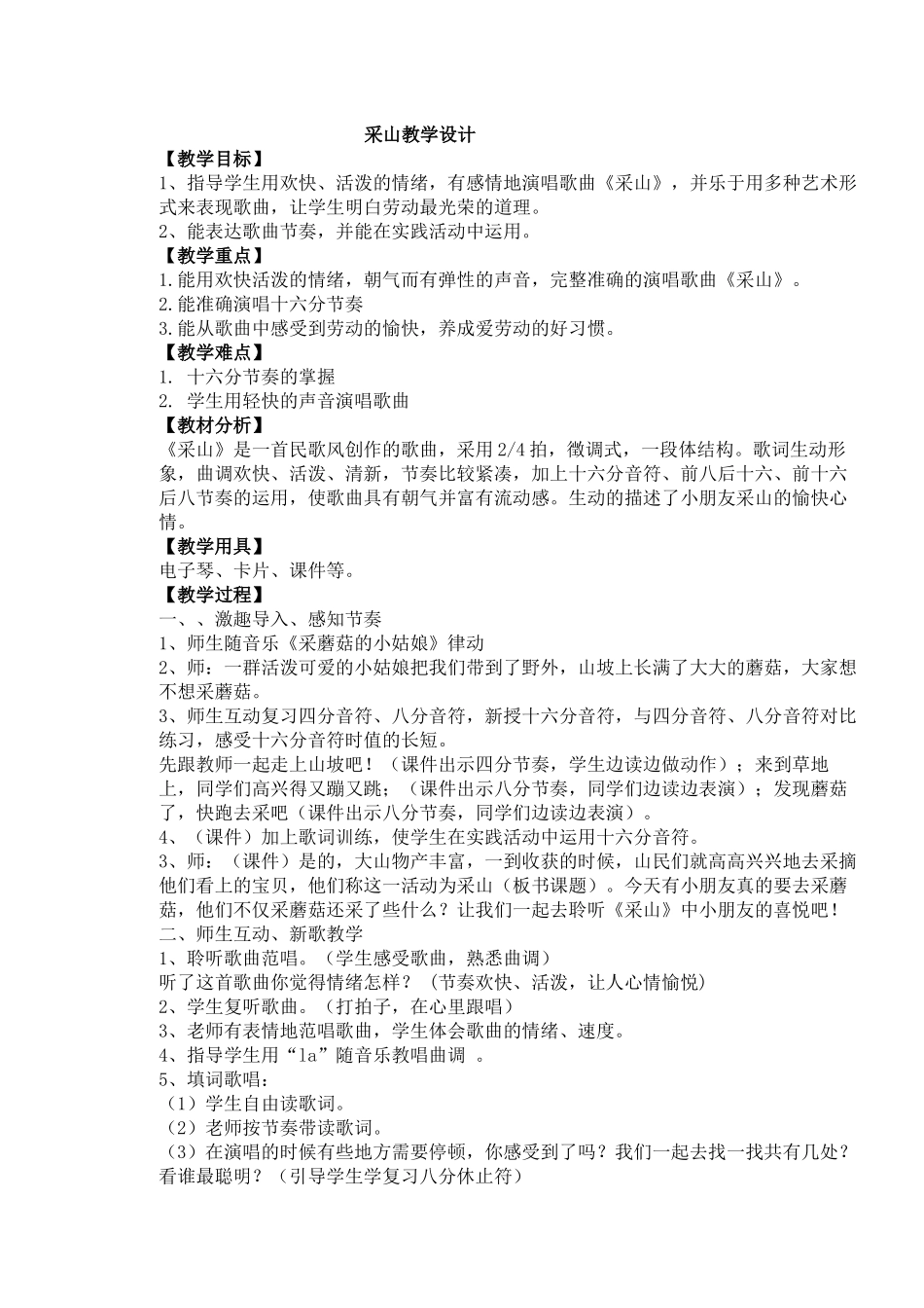 采山教学设计_第1页