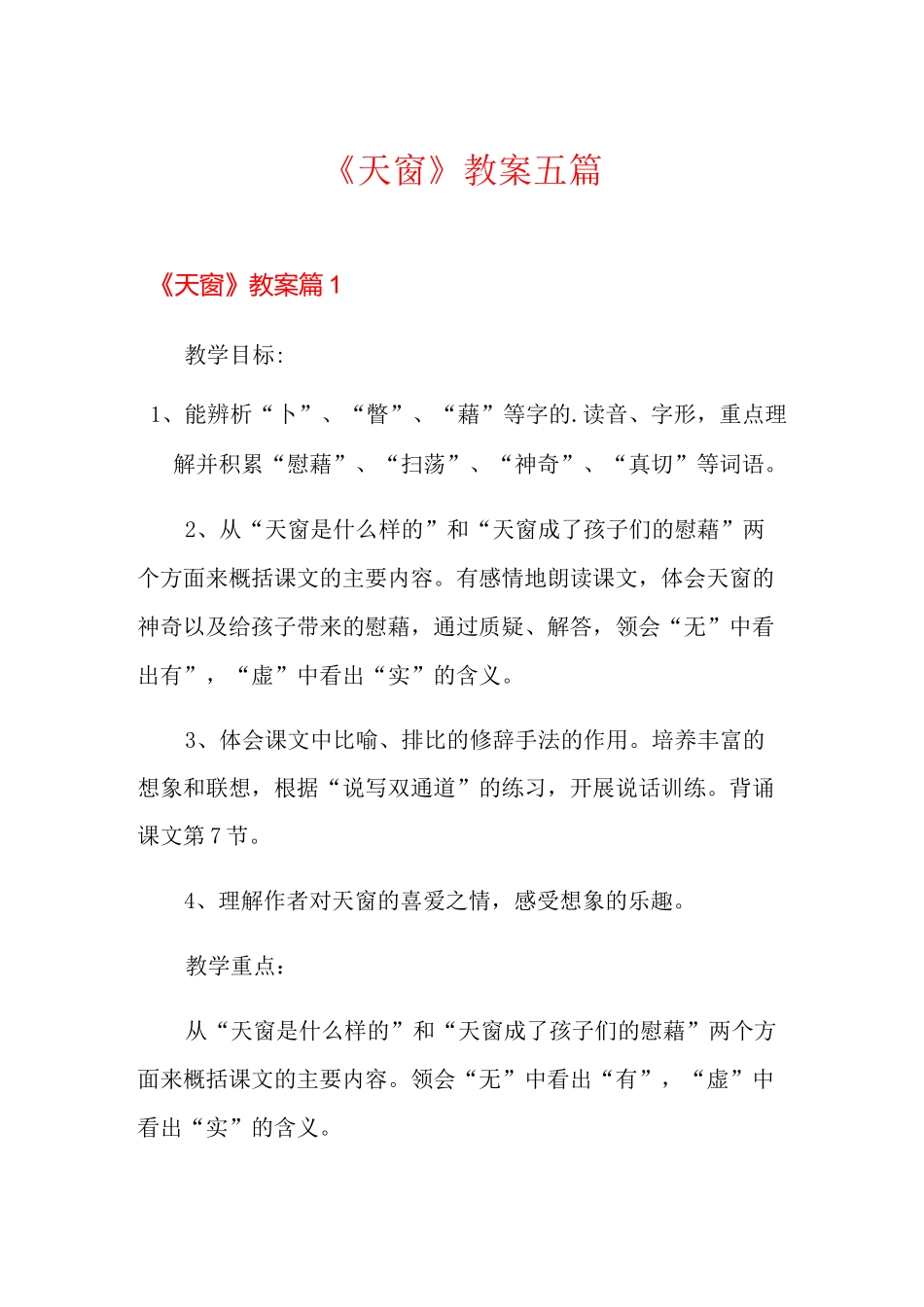 《天窗》教案五篇_第1页