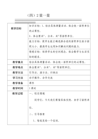 （四）2量一量教学设计
