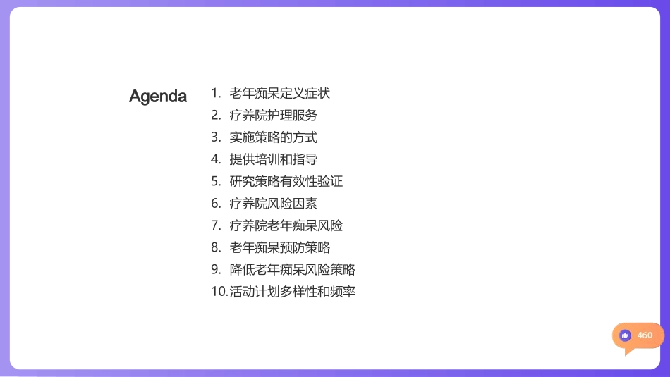护理革新：痴呆疗养新策略-提升疗养护理，减缓老年痴呆_第2页