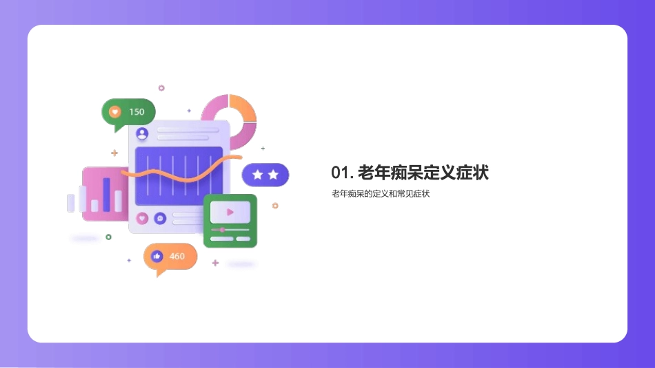 护理革新：痴呆疗养新策略-提升疗养护理，减缓老年痴呆_第3页
