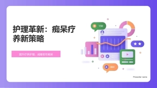 护理革新：痴呆疗养新策略-提升疗养护理，减缓老年痴呆