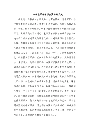 小学数学教学语言要幽默风趣