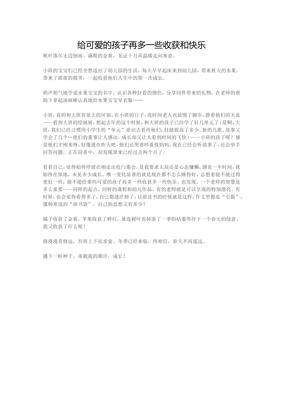 给可爱的孩子再多一些收获和快乐_第1页