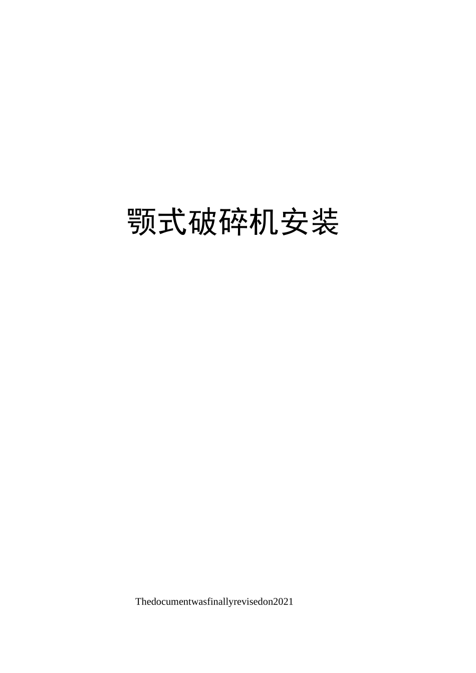 颚式破碎机安装_第1页