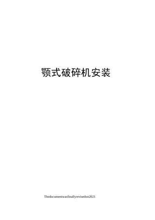 颚式破碎机安装