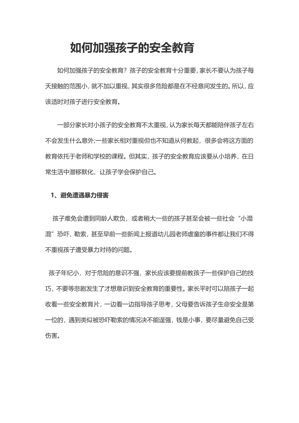 如何加强孩子的安全教育_第1页