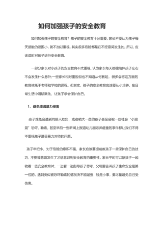 如何加强孩子的安全教育