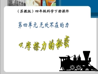 摩擦力的秘密课件PPT下载苏教版四年级科学下册课件