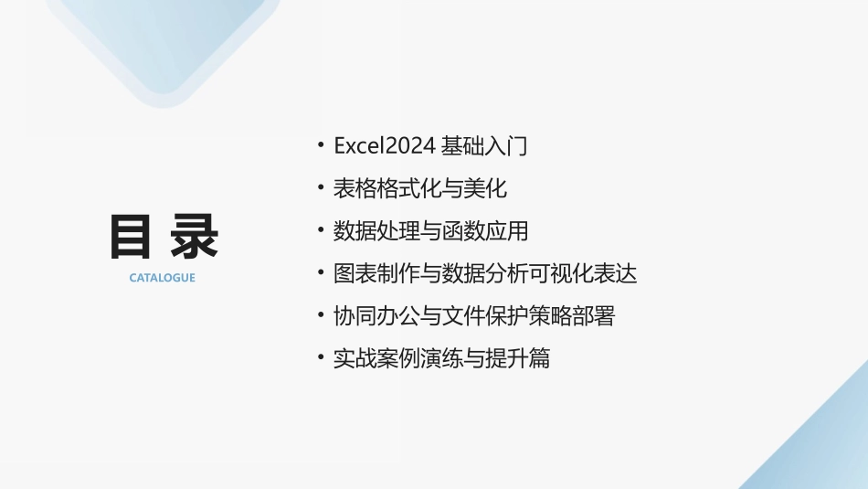 Excel2024版文秘办公自动化培训教程_第2页