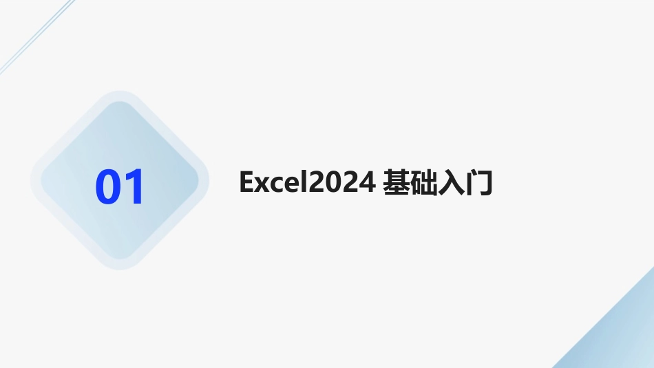 Excel2024版文秘办公自动化培训教程_第3页