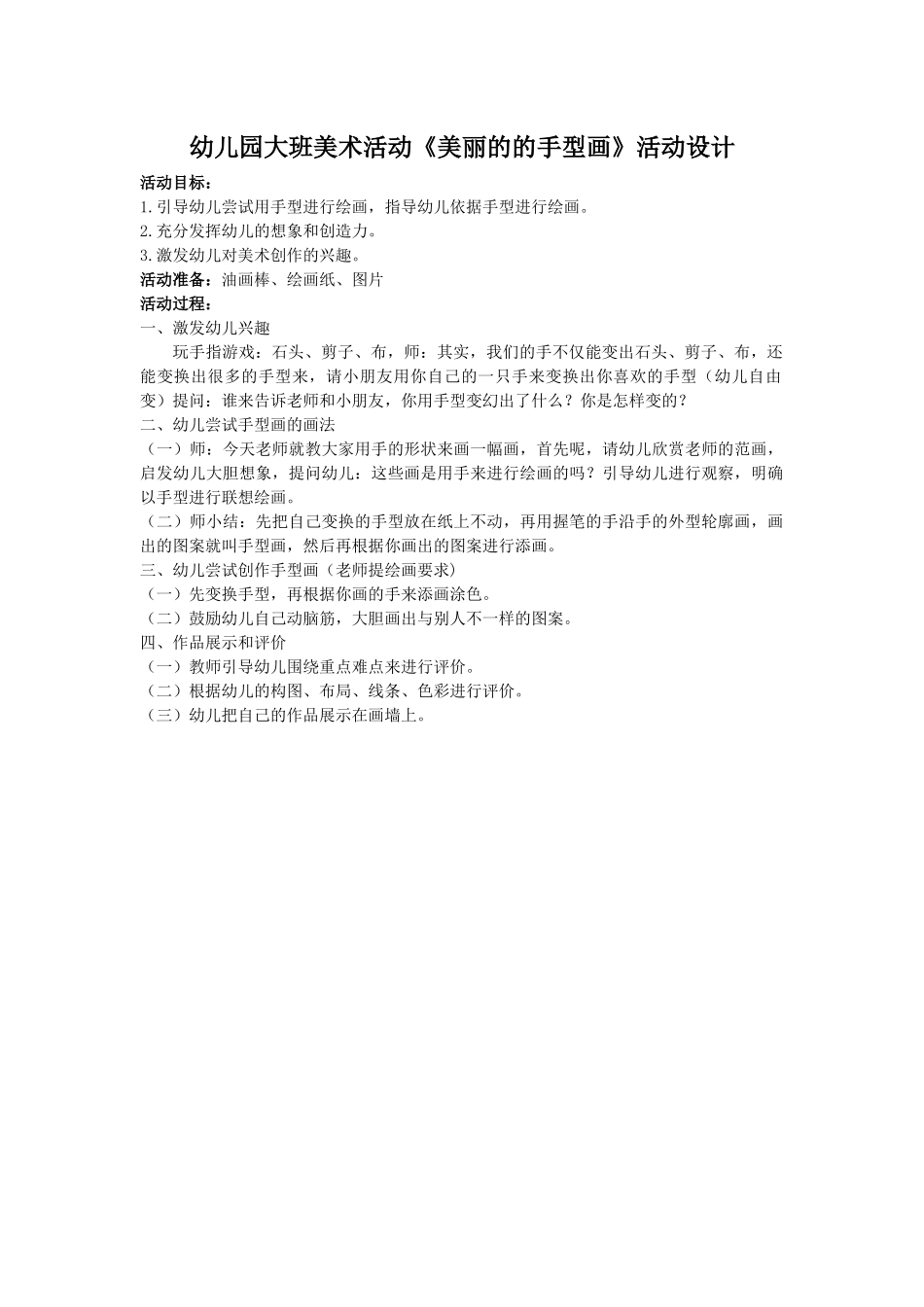 幼儿园大班美术活动《美丽的手型画》活动设计_第1页