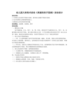幼儿园大班美术活动《美丽的手型画》活动设计