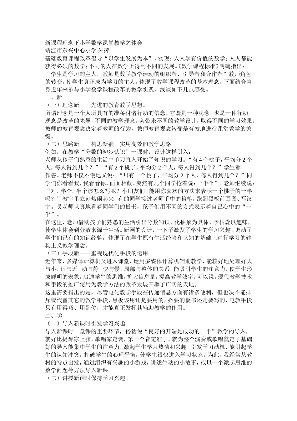 新课程理念下小学数学课堂教学之体会_第1页