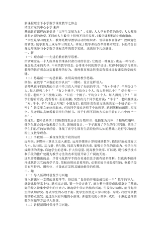 新课程理念下小学数学课堂教学之体会