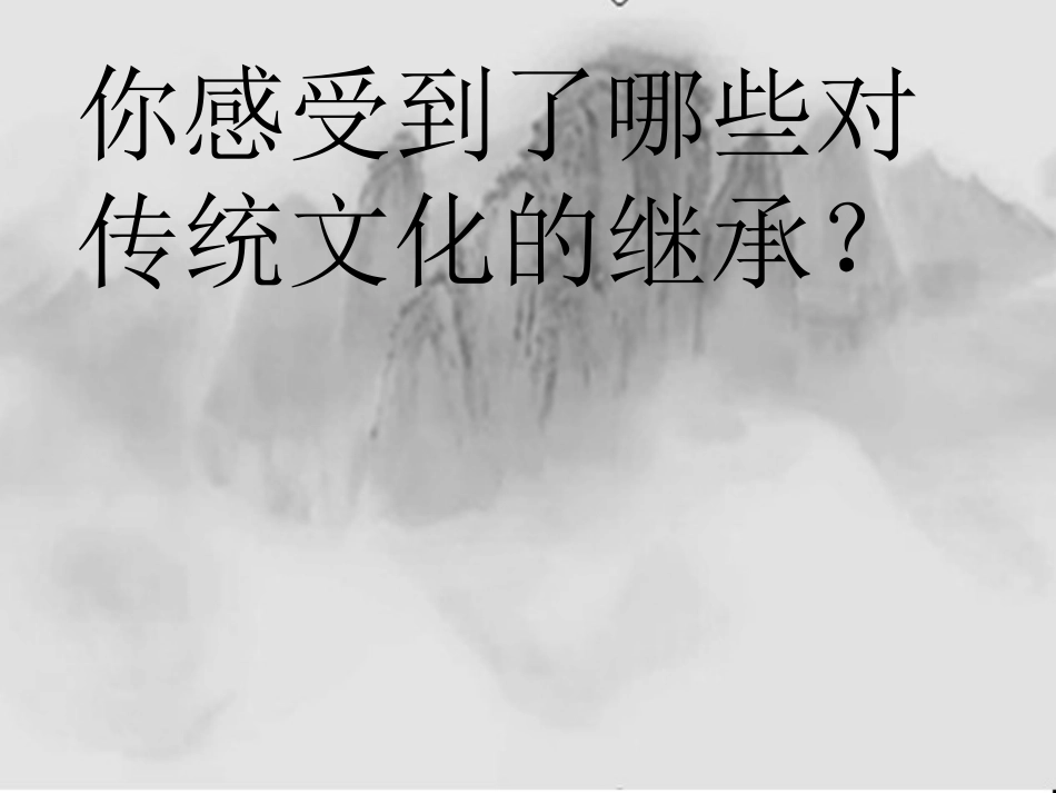 传统文化的继承_第2页