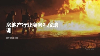 房地产行业商务礼仪培训-商务礼仪培训师